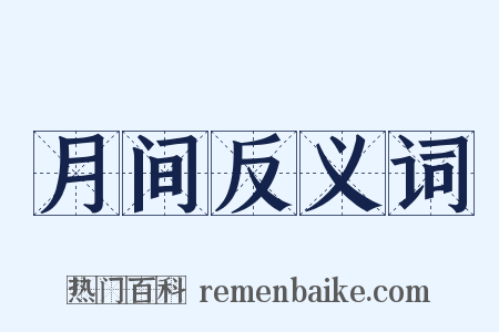 月间反义词是什么意思的图片